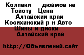 Колпаки  14 дюймов на Тойоту › Цена ­ 200 - Алтайский край, Косихинский р-н Авто » Шины и диски   . Алтайский край